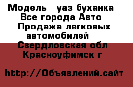  › Модель ­ уаз буханка - Все города Авто » Продажа легковых автомобилей   . Свердловская обл.,Красноуфимск г.